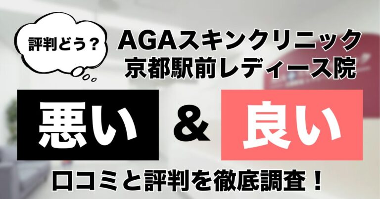 AGAスキンクリニック京都駅前レディース院